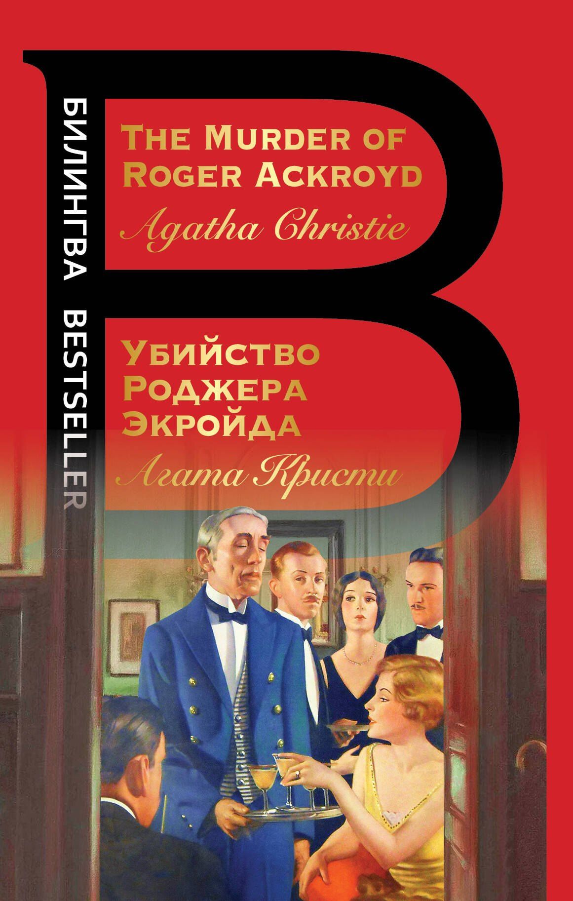 Агата Кристи: Убийство Роджера Экройда = The Murder of Roger Ackroid