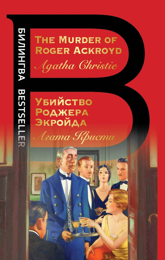 Агата Кристи: Убийство Роджера Экройда = The Murder of Roger Ackroid