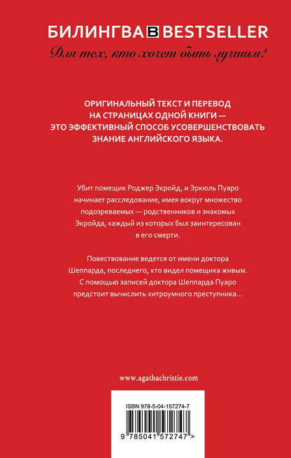 Агата Кристи: Убийство Роджера Экройда = The Murder of Roger Ackroid