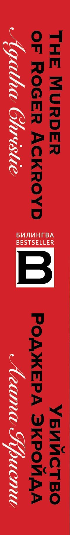 Агата Кристи: Убийство Роджера Экройда = The Murder of Roger Ackroid