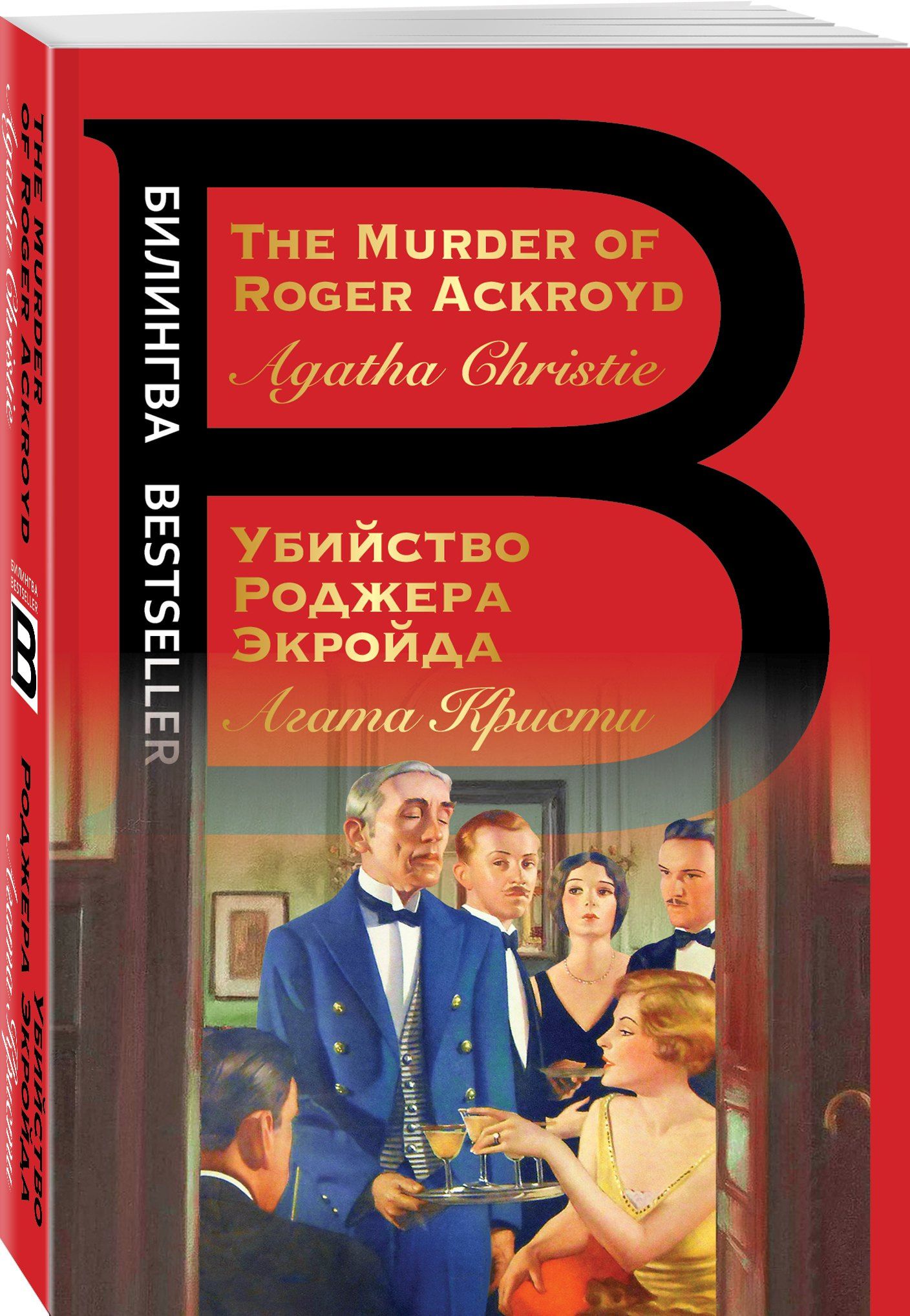Агата Кристи: Убийство Роджера Экройда = The Murder of Roger Ackroid