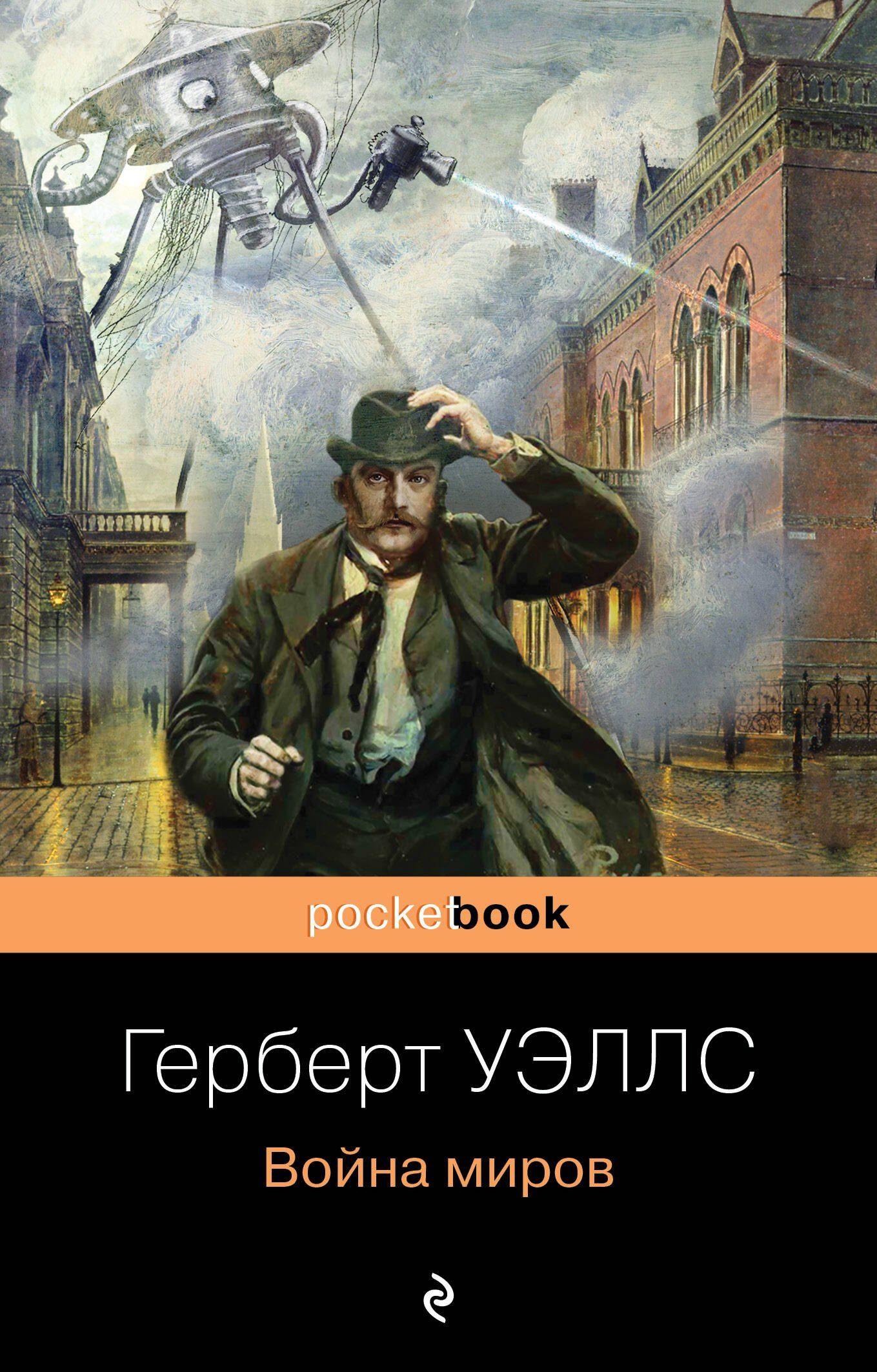 Герберт Уэллс: Война миров