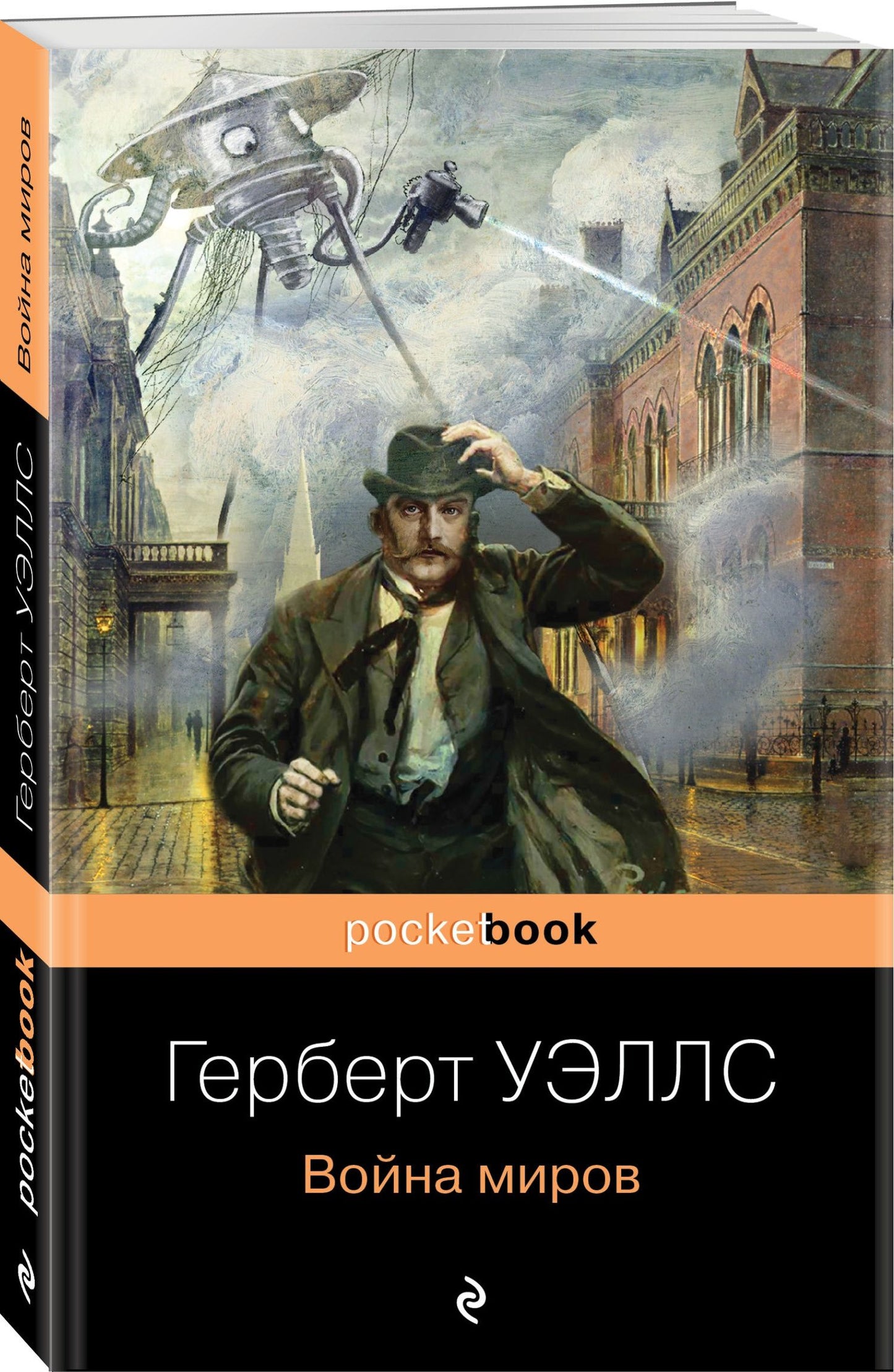 Герберт Уэллс: Война миров
