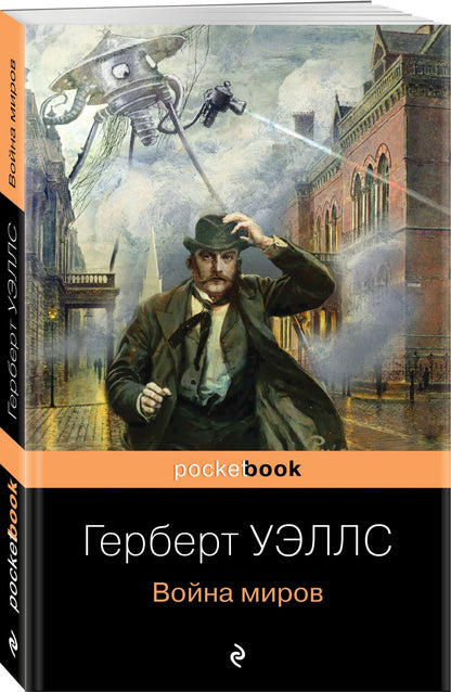 Герберт Уэллс: Война миров