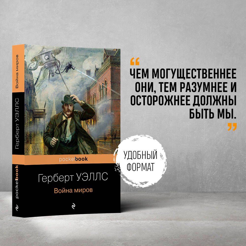 Герберт Уэллс: Война миров