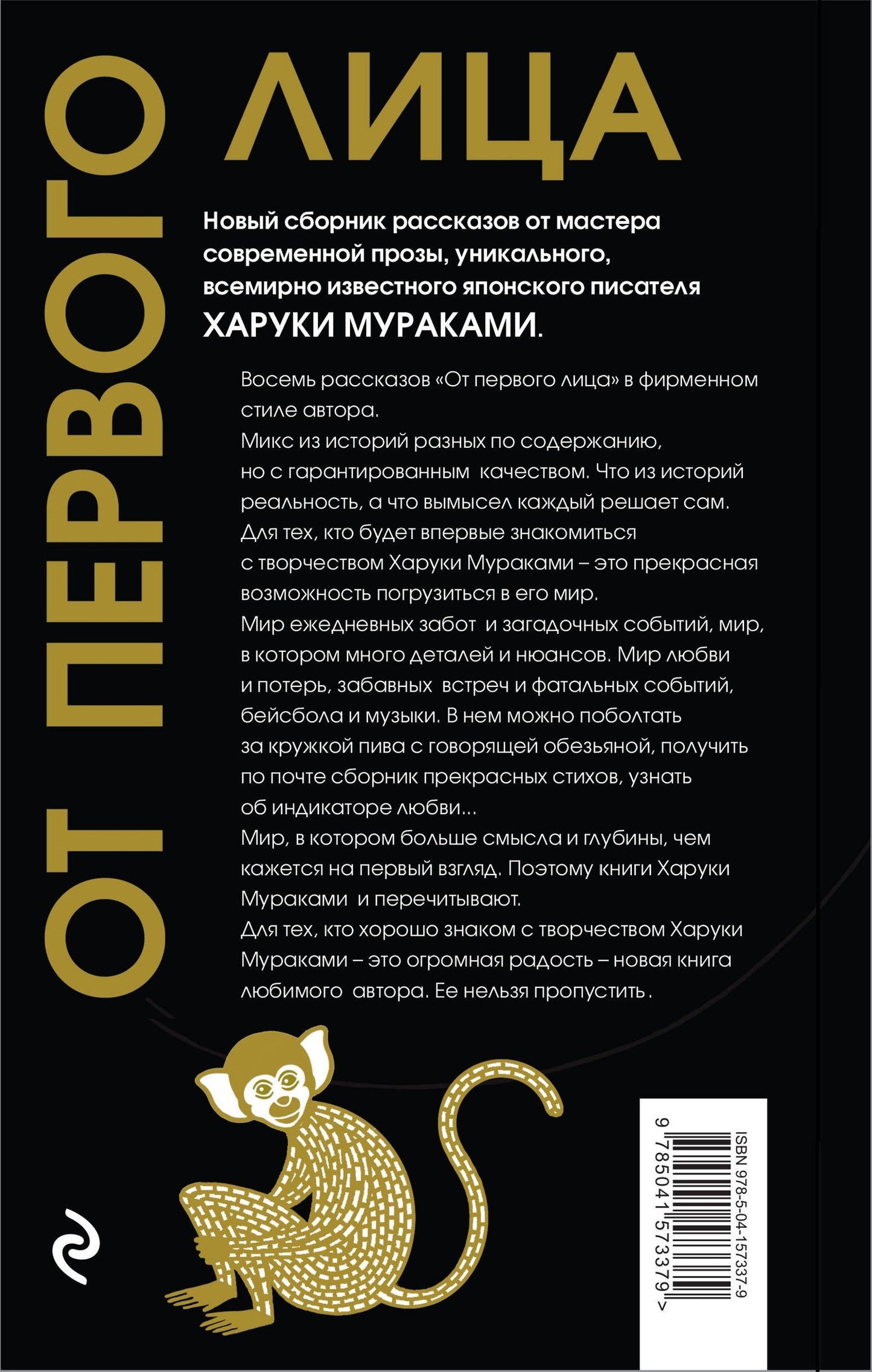 Харуки Мураками: От первого лица: сборник рассказов