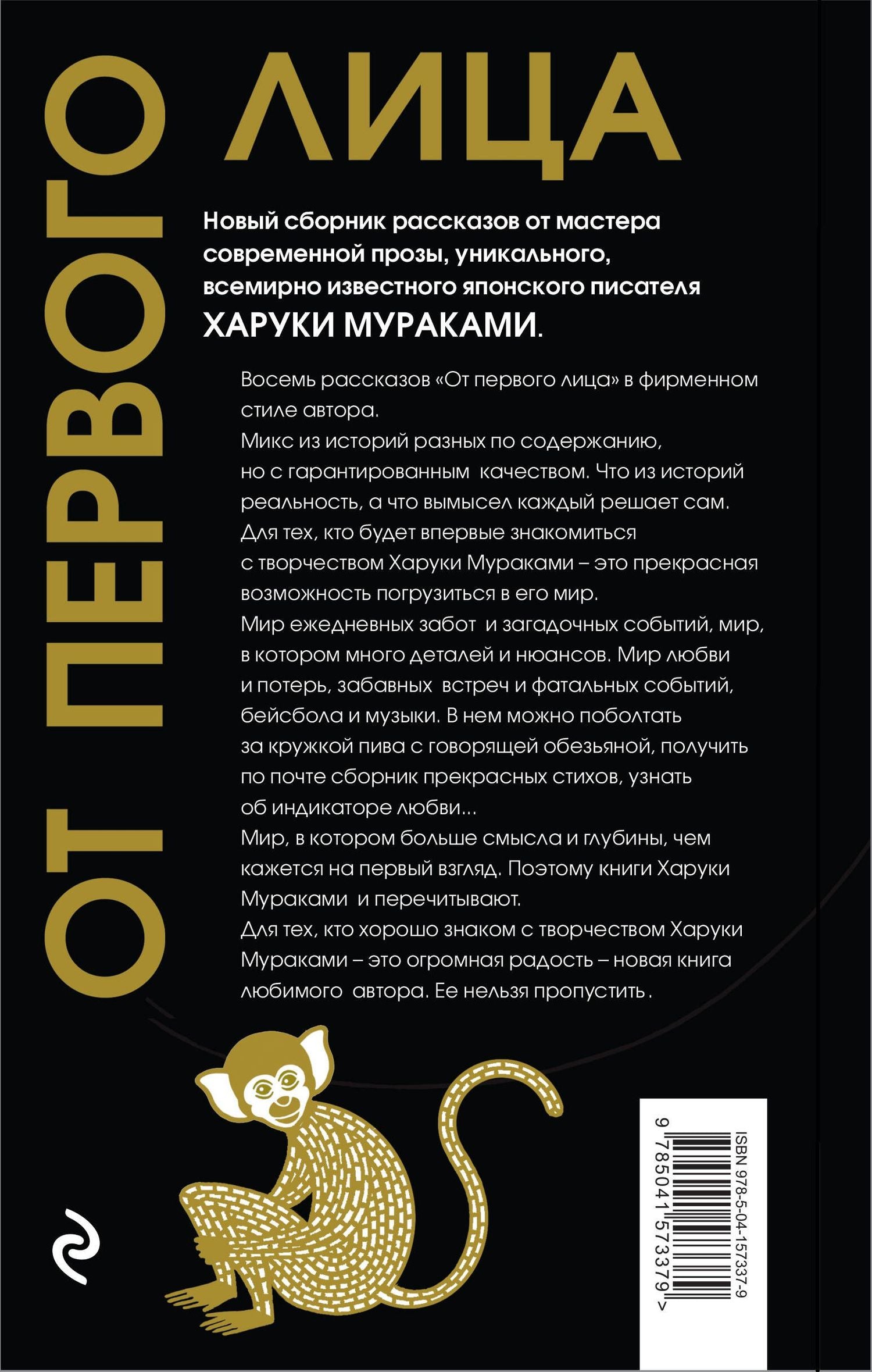 Харуки Мураками: От первого лица: сборник рассказов