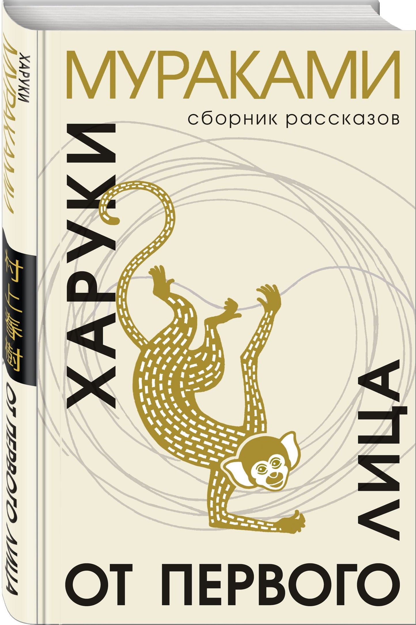 Харуки Мураками: От первого лица: сборник рассказов