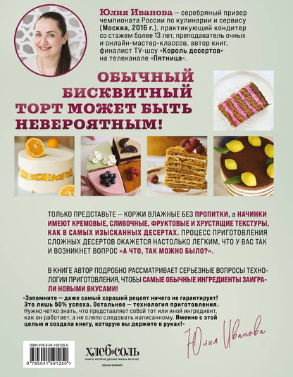 Юлия Иванова: Бисквит твоей мечты. Мастер-классы по выпечке идеальных бисквитов: от основ до изысканных тортов