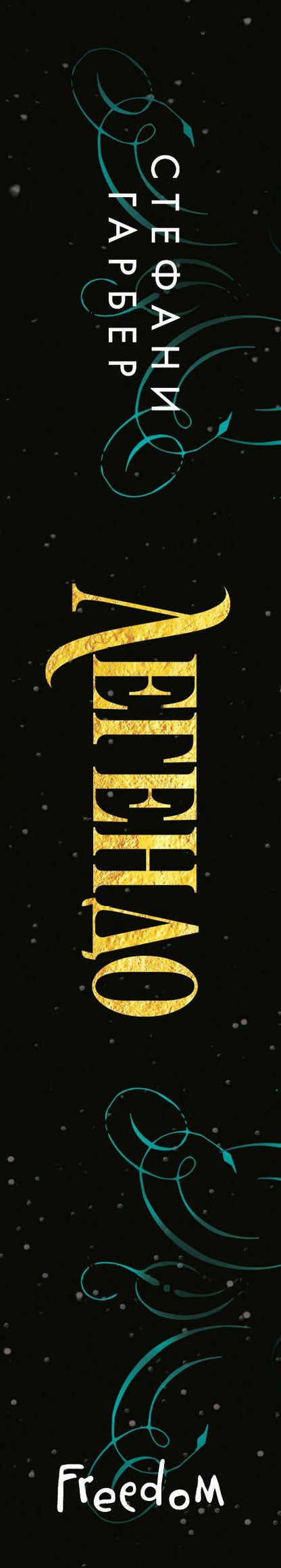 Стефани Гарбер: Легендо (#2)