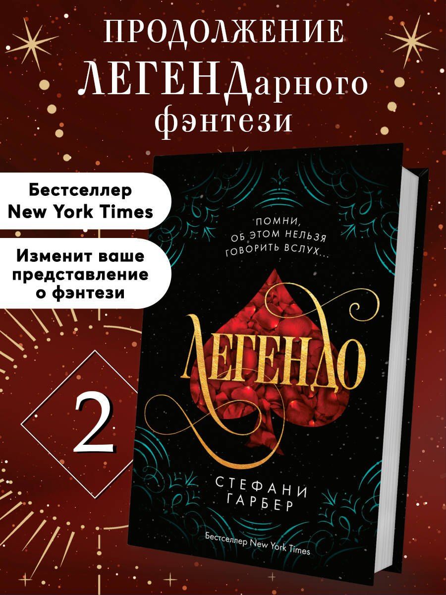 Стефани Гарбер: Легендо (#2)