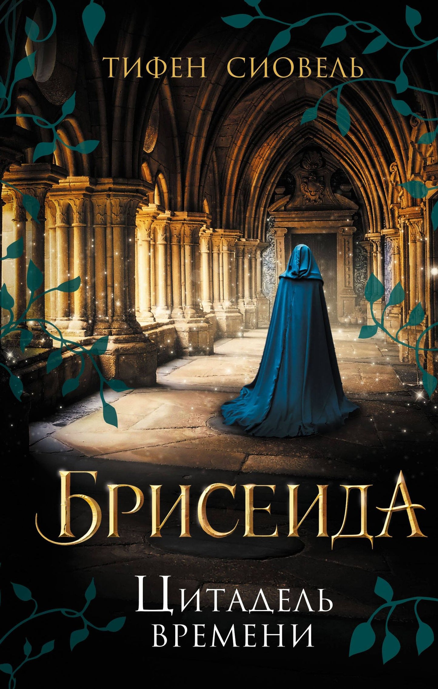 Тифен Сиовель: Брисеида. Цитадель времени (#1)