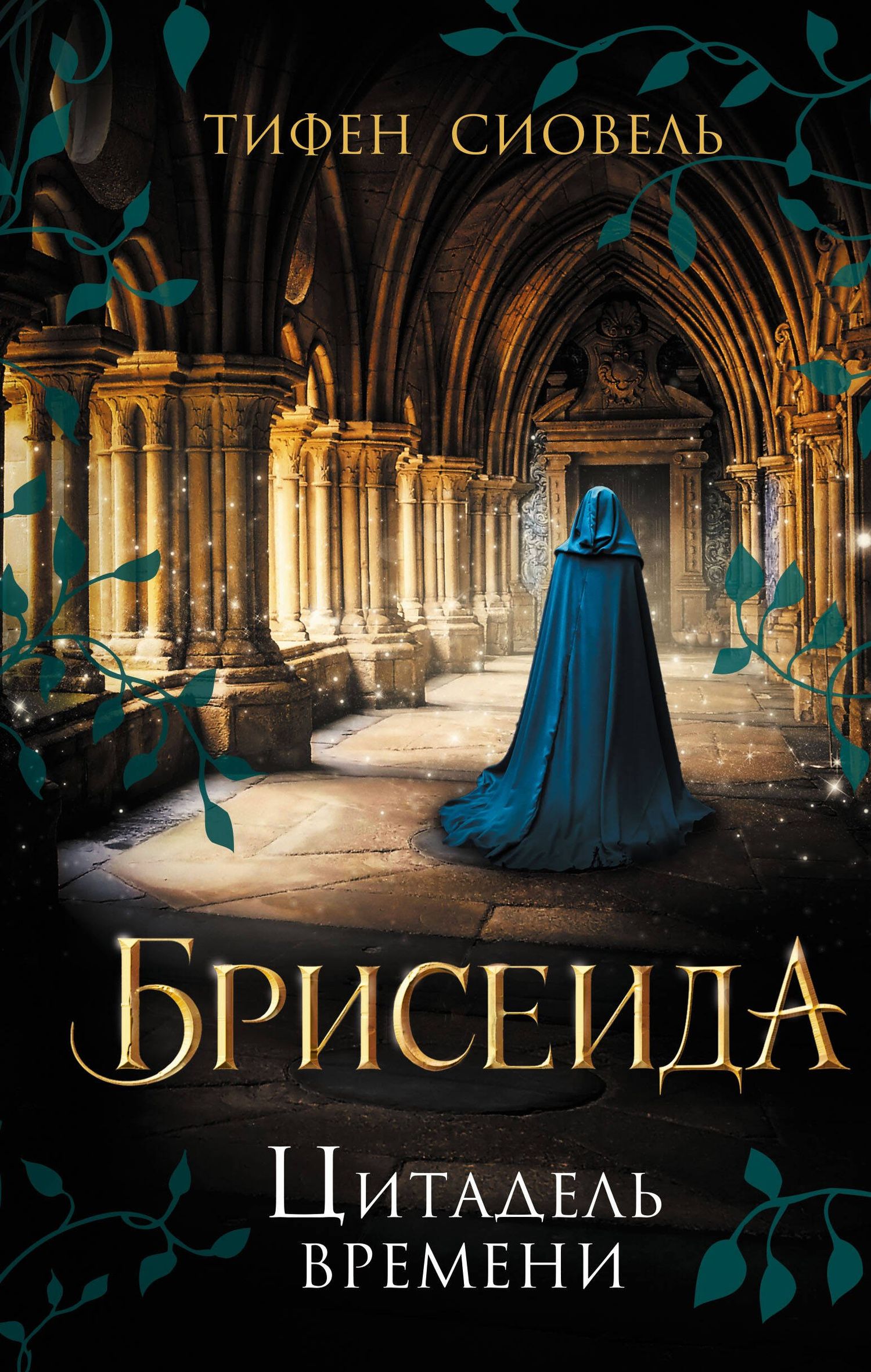 Тифен Сиовель: Брисеида. Цитадель времени (#1)