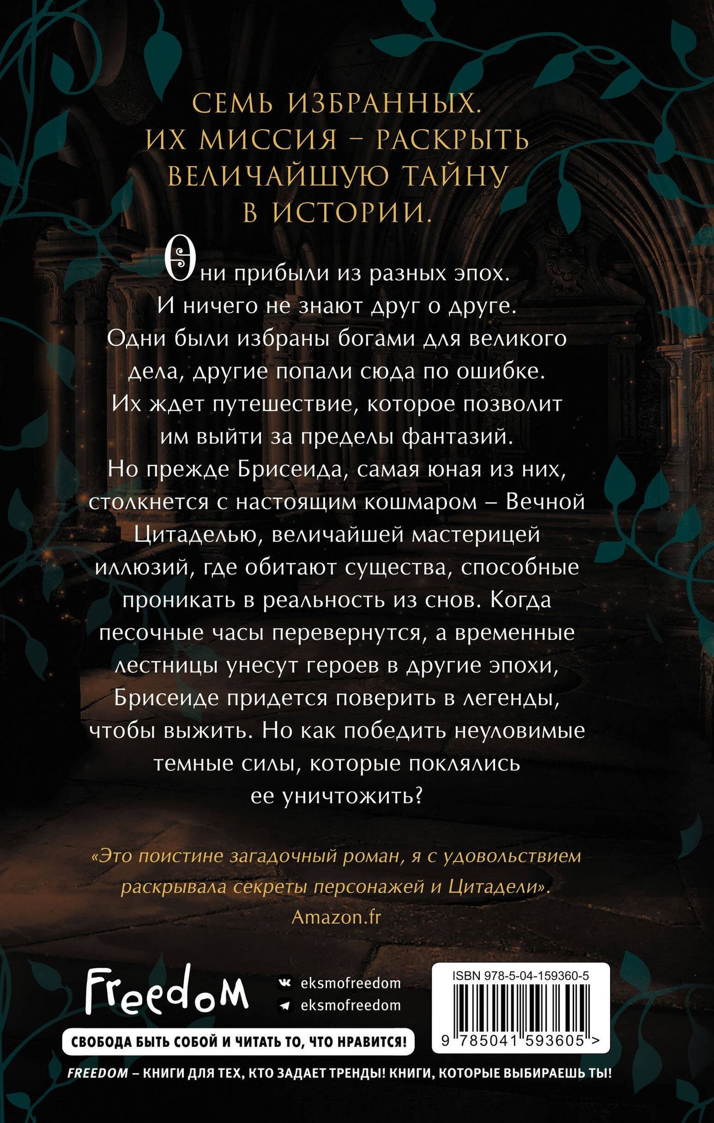 Тифен Сиовель: Брисеида. Цитадель времени (#1)