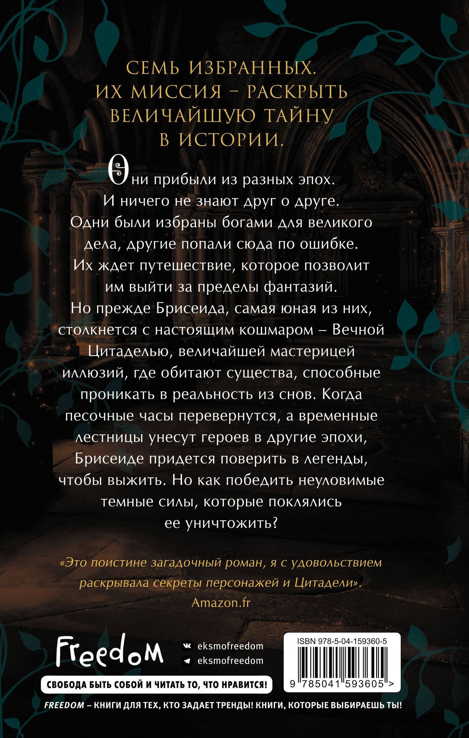Тифен Сиовель: Брисеида. Цитадель времени (#1)