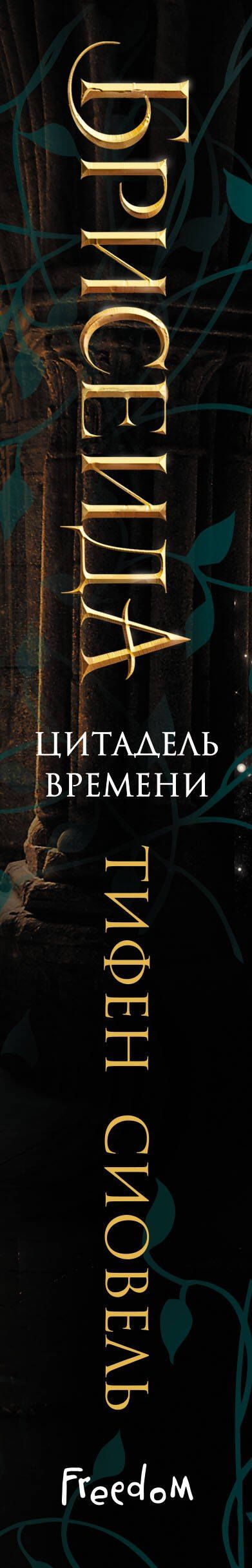 Тифен Сиовель: Брисеида. Цитадель времени (#1)