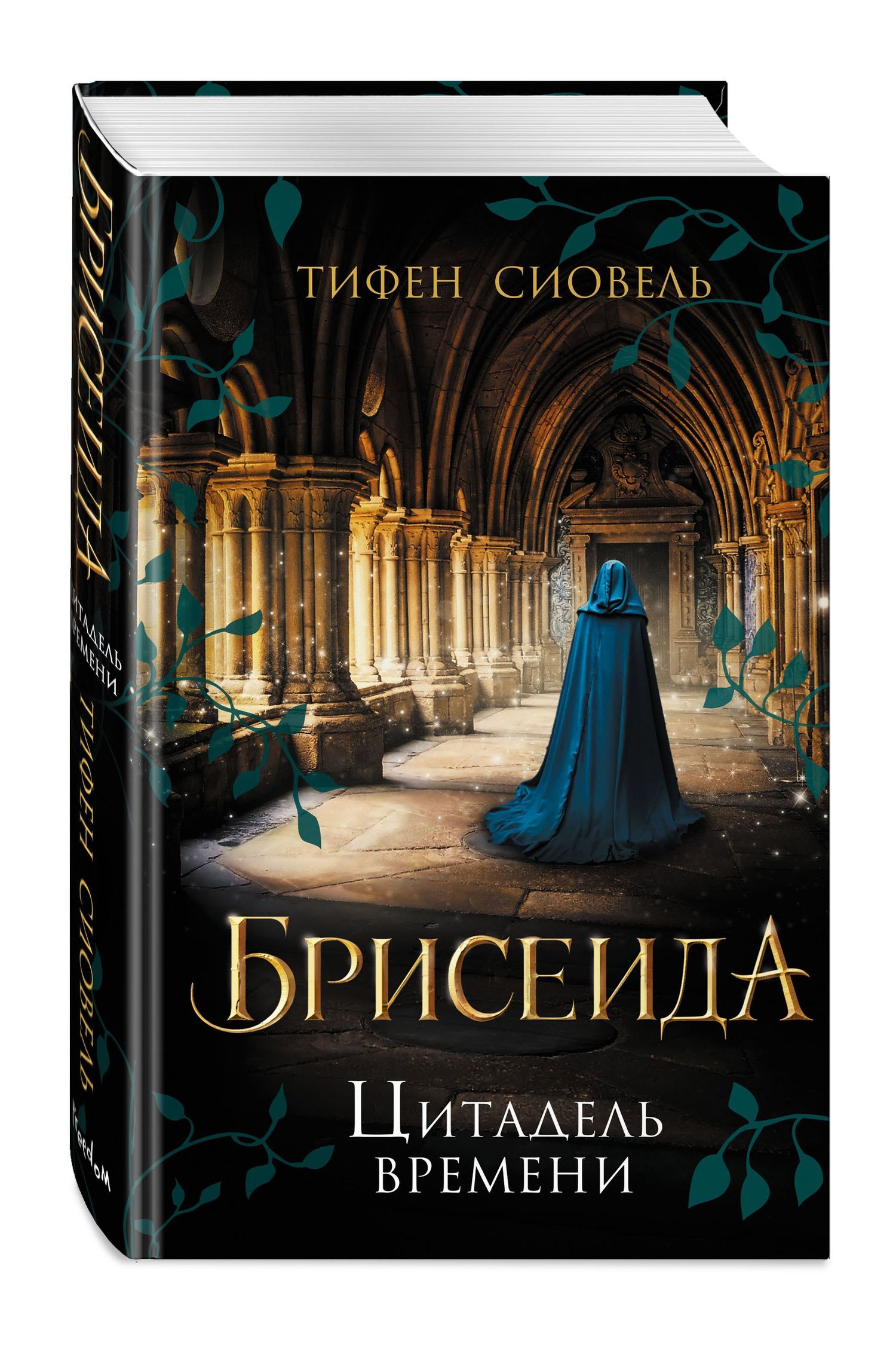 Тифен Сиовель: Брисеида. Цитадель времени (#1)
