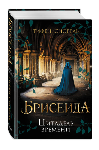 Тифен Сиовель: Брисеида. Цитадель времени (#1)