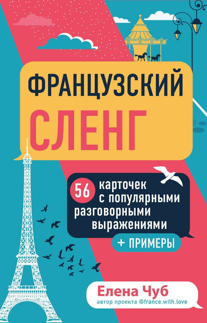 Чуб Сергеевна: Французский сленг. 56 карточек с популярными разговорными выражениями и примерами
