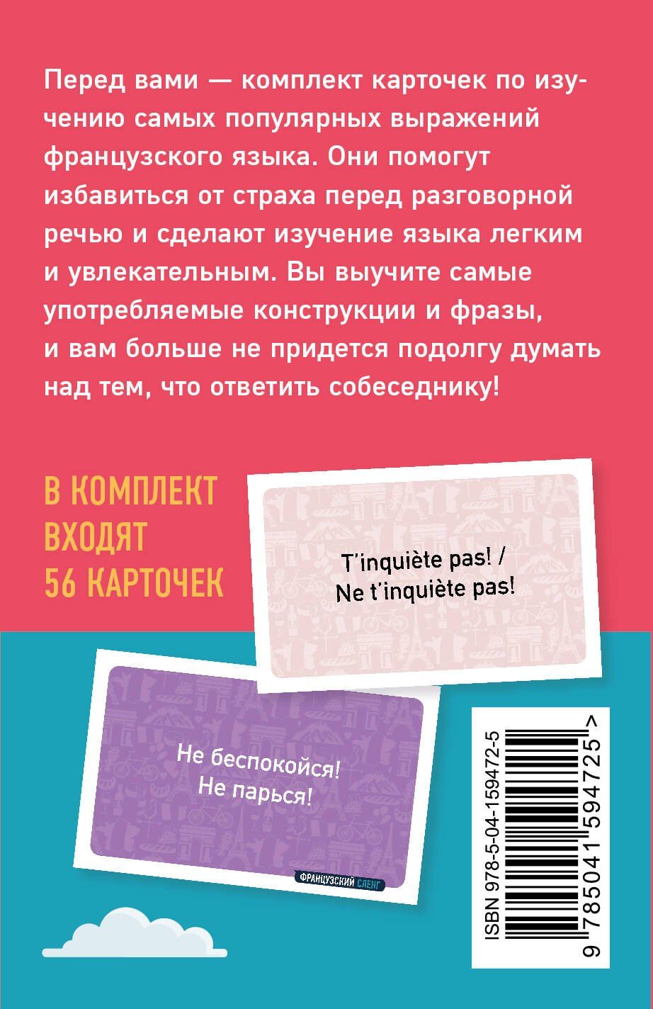 Чуб Сергеевна: Французский сленг. 56 карточек с популярными разговорными выражениями и примерами