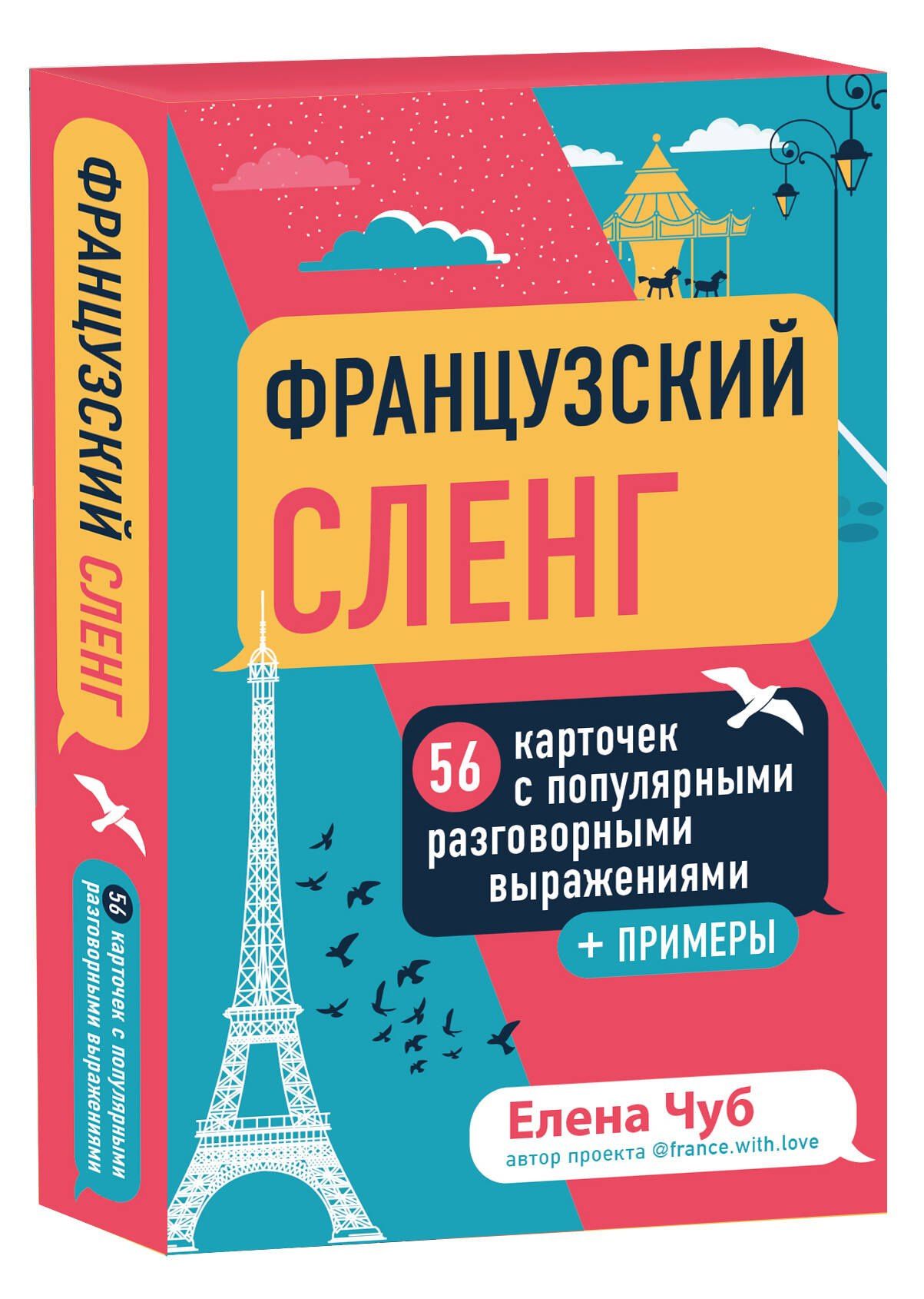 Чуб Сергеевна: Французский сленг. 56 карточек с популярными разговорными выражениями и примерами