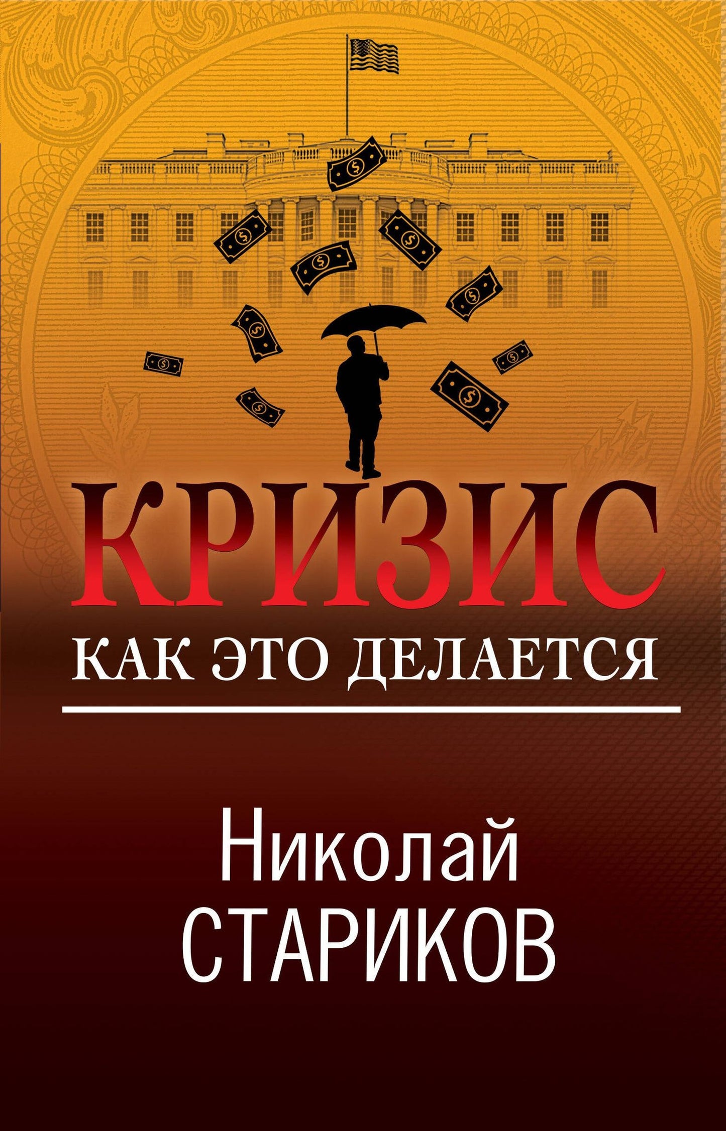 Николай Стариков: Кризис. Как это делается
