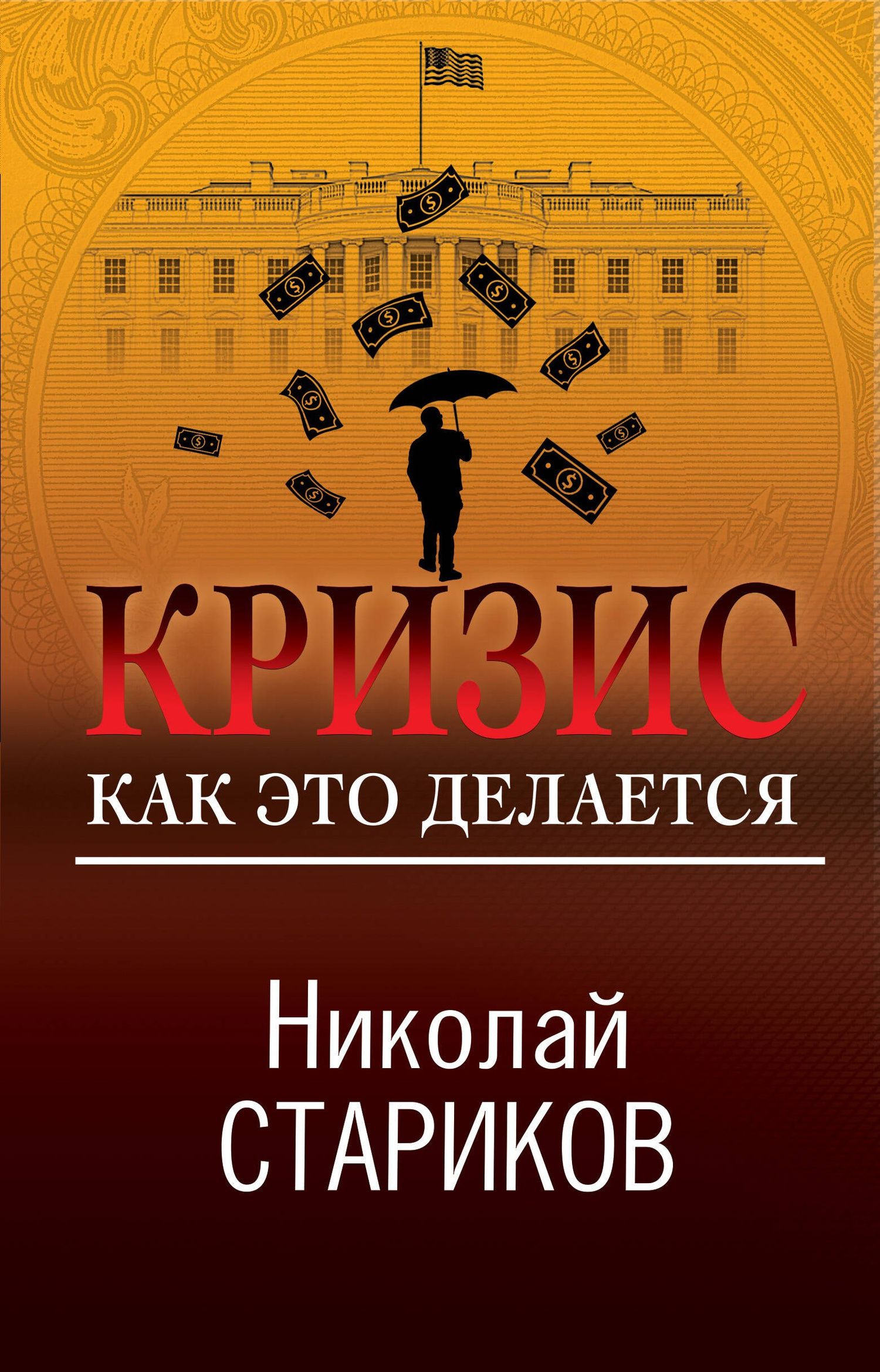 Николай Стариков: Кризис. Как это делается
