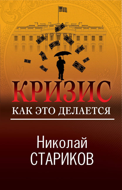 Николай Стариков: Кризис. Как это делается