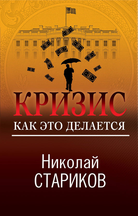 Николай Стариков: Кризис. Как это делается