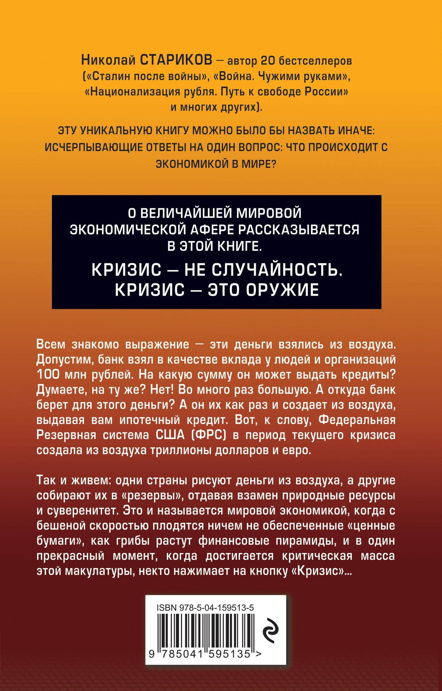 Николай Стариков: Кризис. Как это делается
