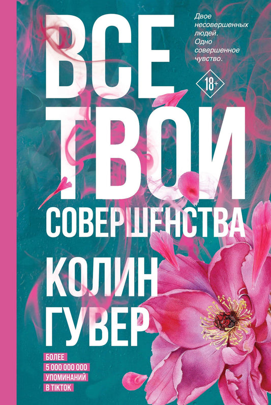 Колин Гувер: Все твои совершенства