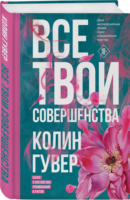 Колин Гувер: Все твои совершенства