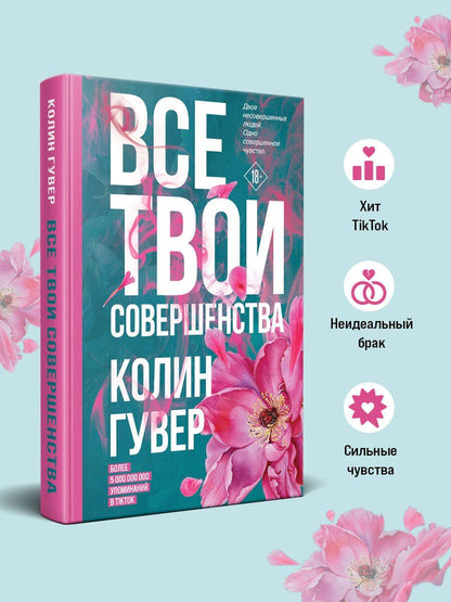 Колин Гувер: Все твои совершенства