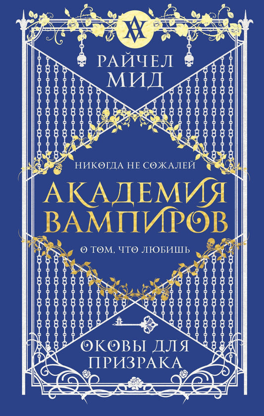 Райчел Мид: Академия вампиров. Книга 5. Оковы для призрака