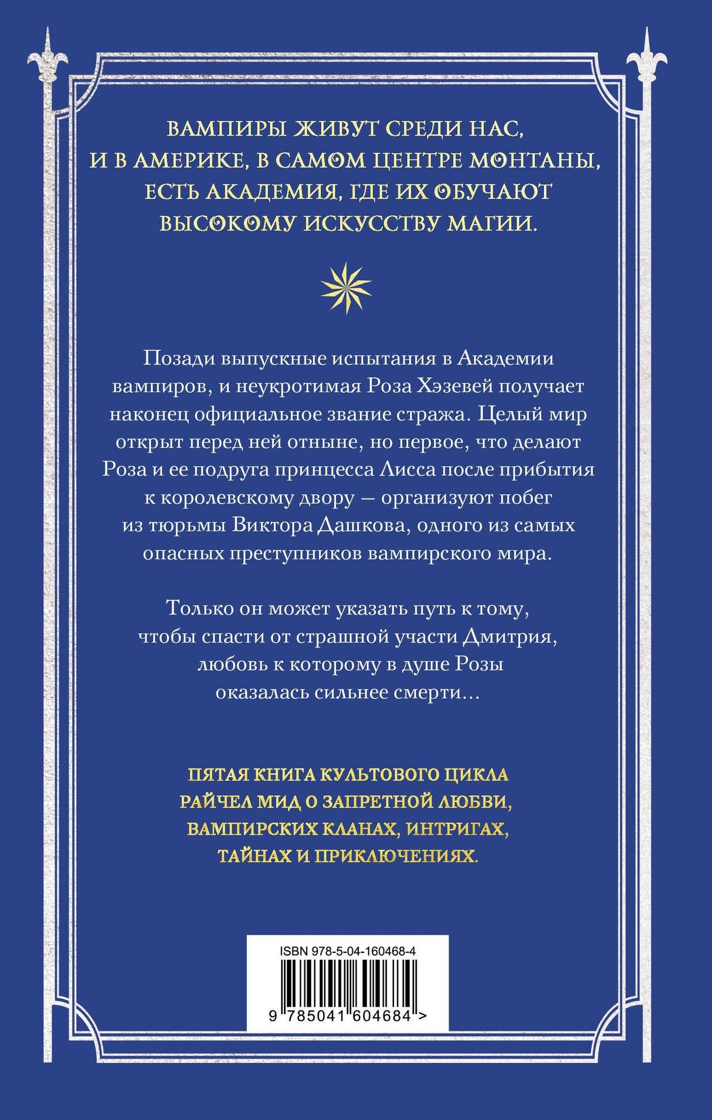 Райчел Мид: Академия вампиров. Книга 5. Оковы для призрака