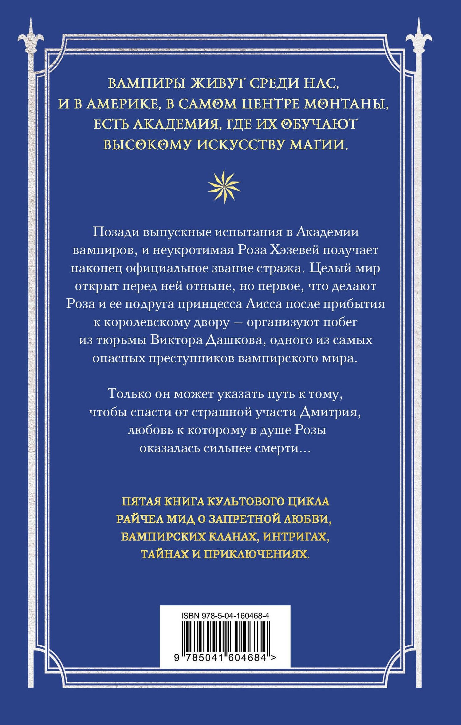 Райчел Мид: Академия вампиров. Книга 5. Оковы для призрака