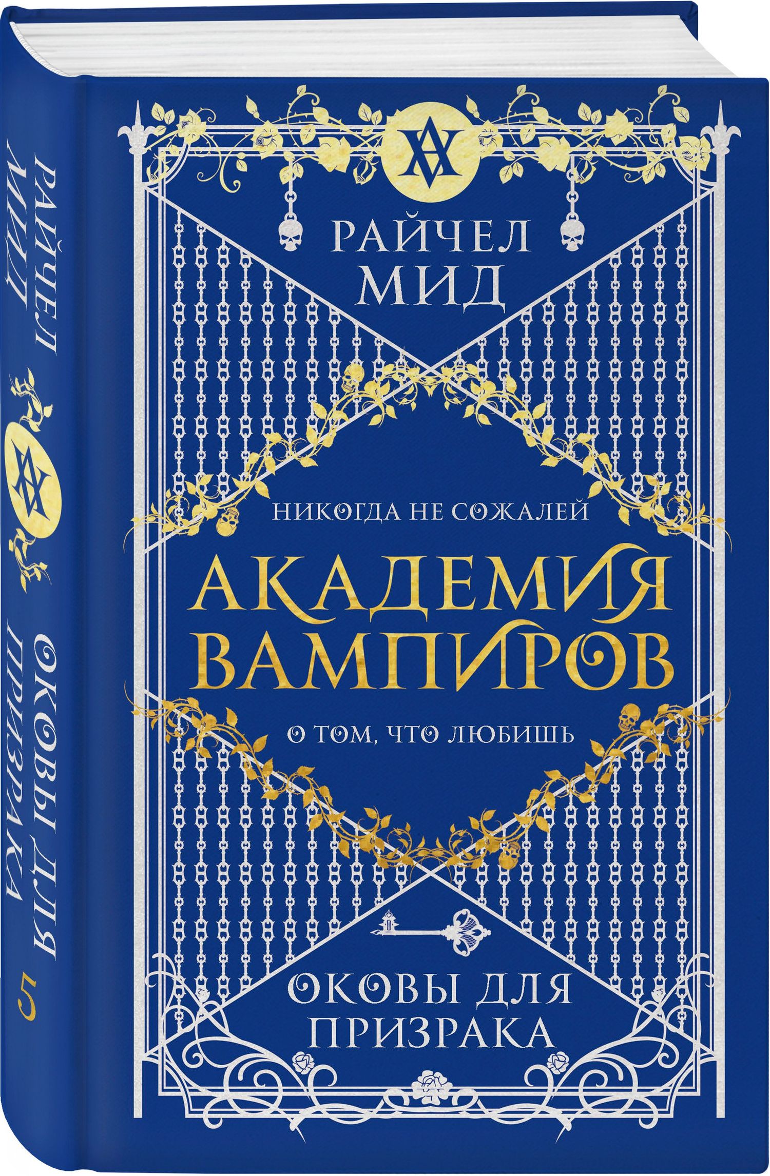 Райчел Мид: Академия вампиров. Книга 5. Оковы для призрака