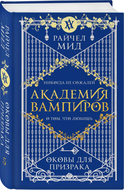 Райчел Мид: Академия вампиров. Книга 5. Оковы для призрака
