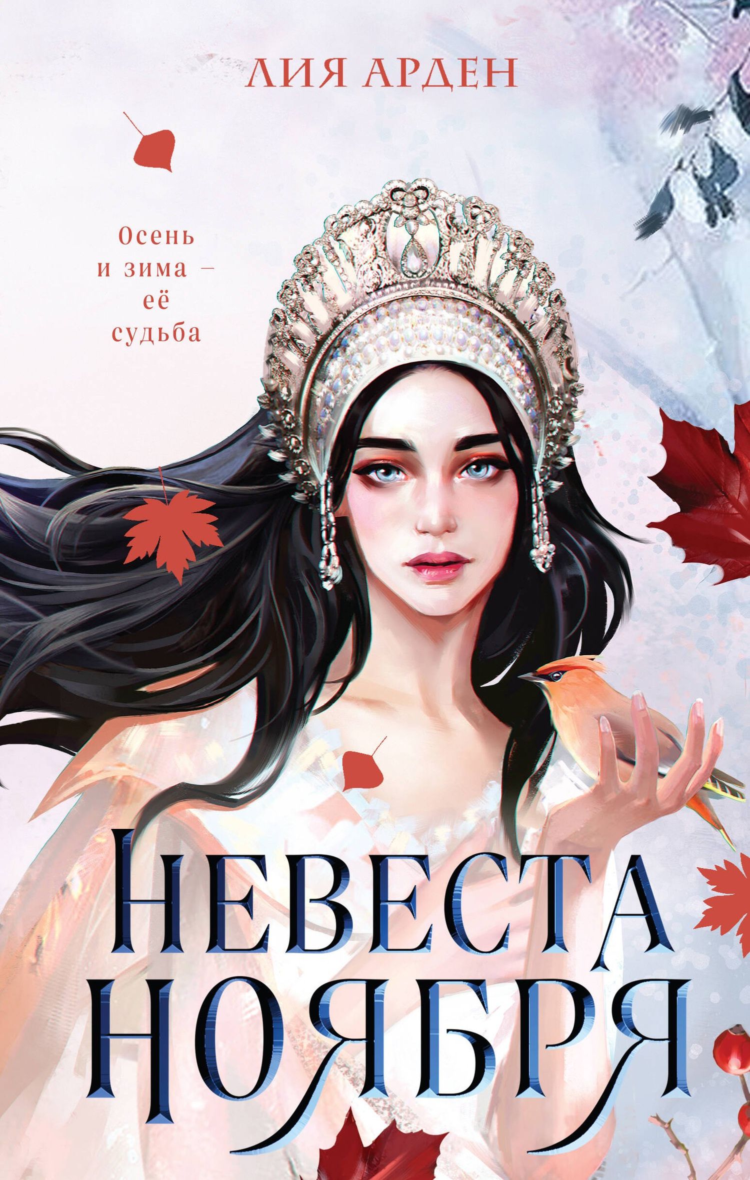 Лия Арден: Невеста Ноября