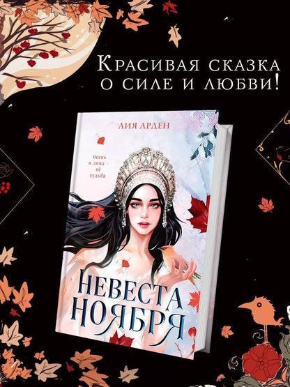 Лия Арден: Невеста Ноября