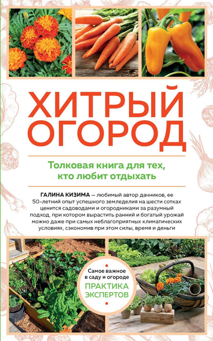 Галина Кизима: Хитрый огород. Толковая книга для тех, кто любит отдыхать
