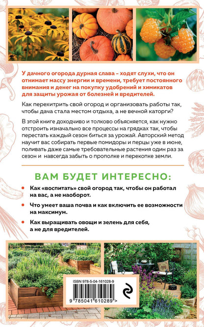 Галина Кизима: Хитрый огород. Толковая книга для тех, кто любит отдыхать