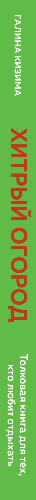 Галина Кизима: Хитрый огород. Толковая книга для тех, кто любит отдыхать