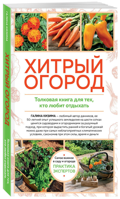 Галина Кизима: Хитрый огород. Толковая книга для тех, кто любит отдыхать