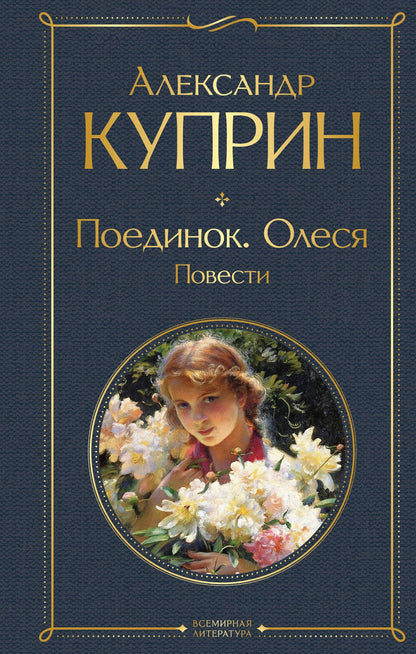 Александр Куприн: Поединок. Олеся. Повести