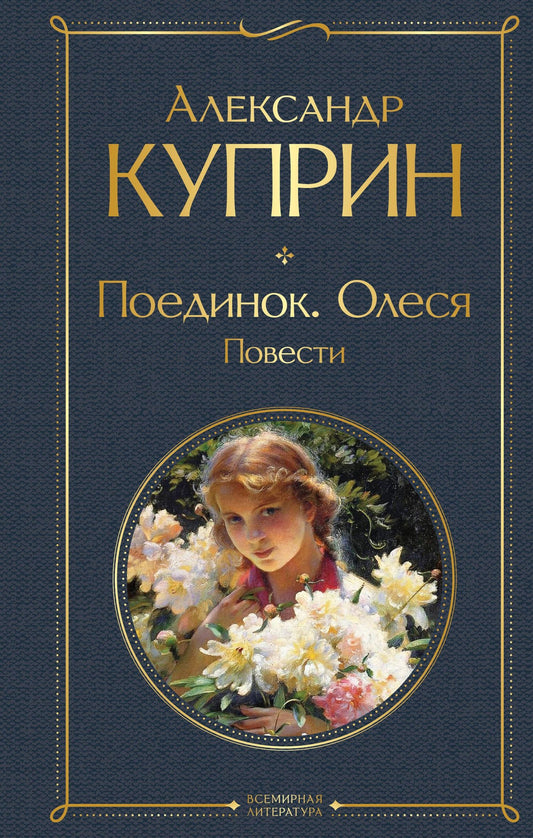Александр Куприн: Поединок. Олеся. Повести