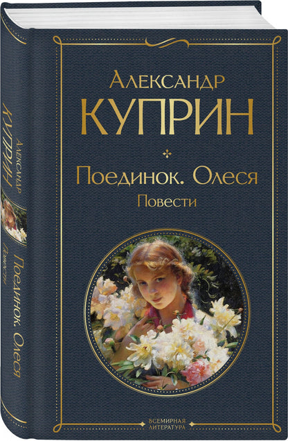 Александр Куприн: Поединок. Олеся. Повести
