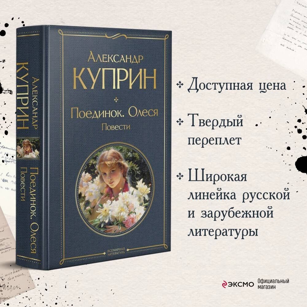 Александр Куприн: Поединок. Олеся. Повести