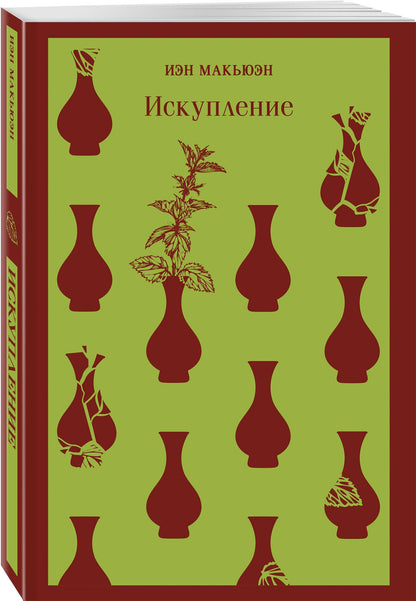 Иэн Макьюэн: Искупление