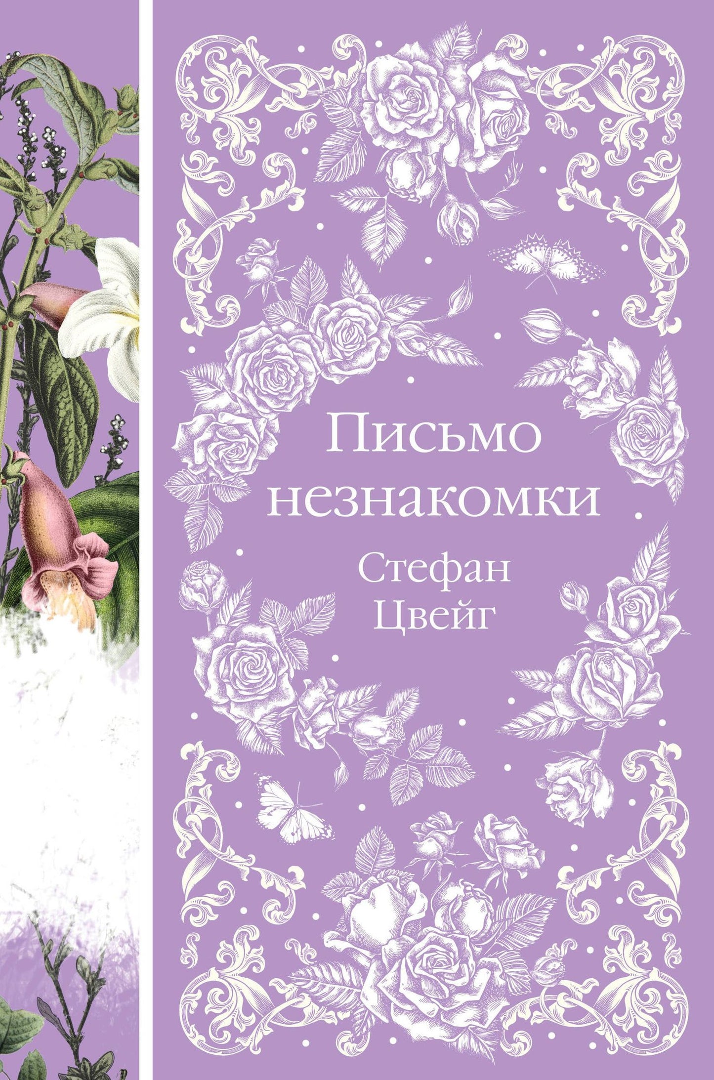 Стефан Цвейг: Письмо незнакомки